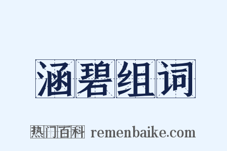 涵碧组词是什么意思的图片
